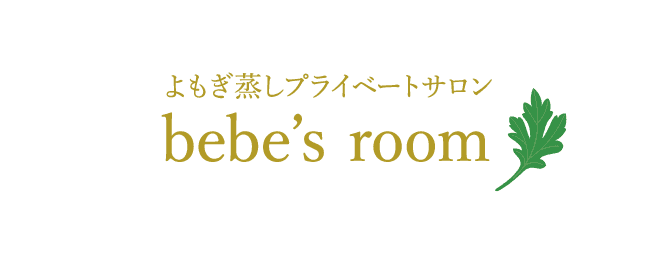 よもぎ蒸しプライベートサロンbebe Sroom お薬ではなく ナチュラルな成分で体質改善